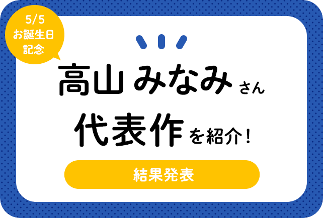 声優・高山みなみさん、アニメキャラクター代表作まとめ（2020年版）