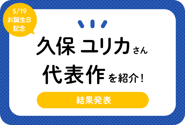 声優・久保ユリカさん、アニメキャラクター代表作まとめ(2020年版)