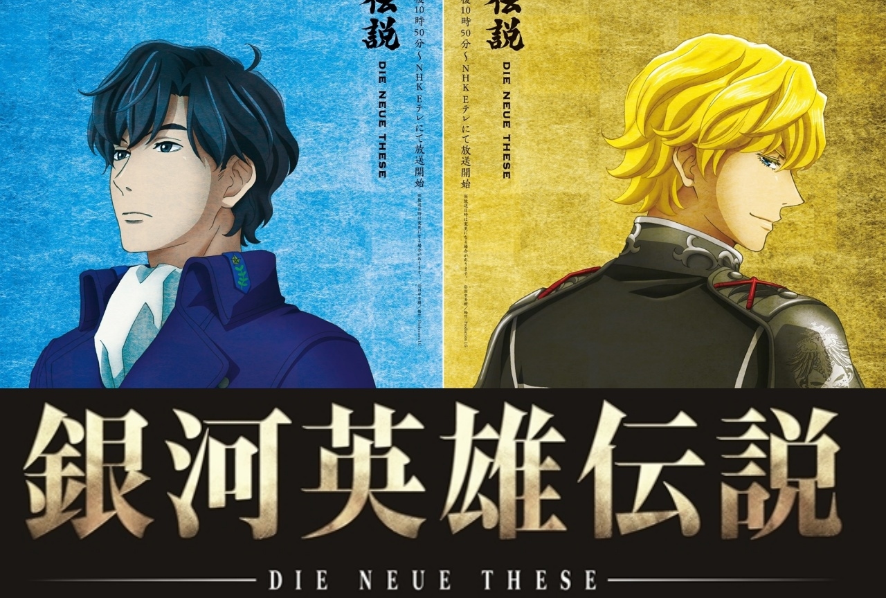 春アニメ『銀河英雄伝説』宮野真守＆鈴村健一のインタビュー動画が公開