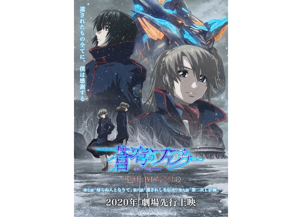 『蒼穹のファフナー THE BEYOND』七・八・九話の劇場先行上映が決定！