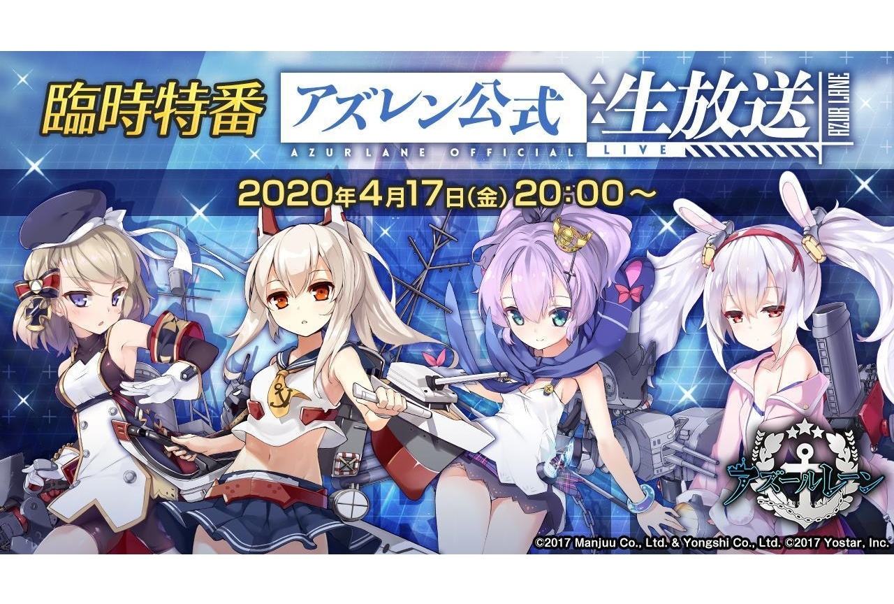『アズールレーン』公式生放送「臨時特番 アズレン公式生放送」の情報まとめ