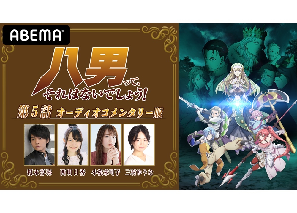 『八男』ABEMAで第1話～第4話振り返り一挙放送が決定！