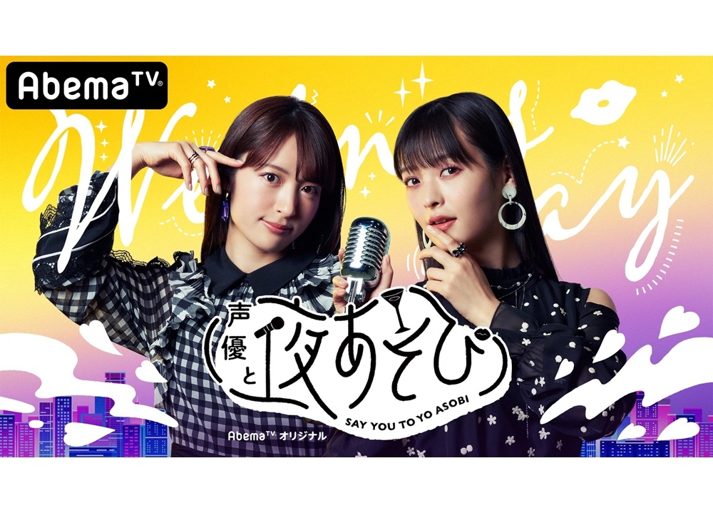 小松未可子・上坂すみれらが『声優と夜あそび』再放送を実況！