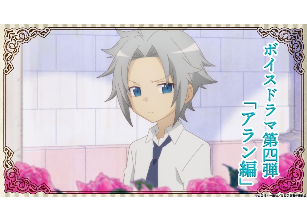 『はめふら』ボイスドラマ第4弾「アラン編」公開！