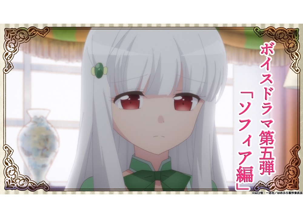 『はめふら』ボイスドラマ第5弾「ソフィア編」公開！
