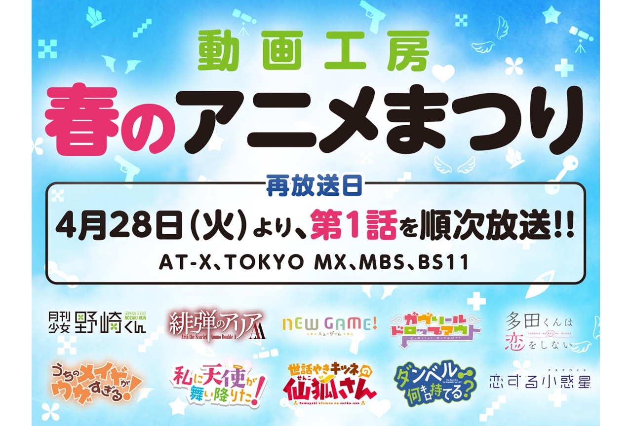 「動画工房 春のアニメまつり」が4月28日よりスタート