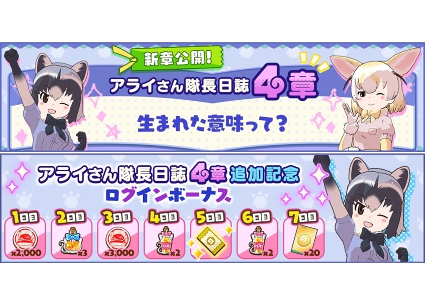 『けもフレ3』アライさん隊長日誌 4章が公開！記念キャンペーン開催中