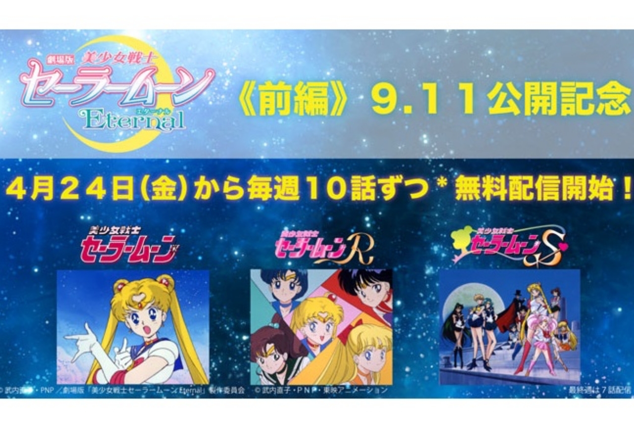 『美少女戦士セーラームーン』90年代アニメ3シリーズが無料配信！