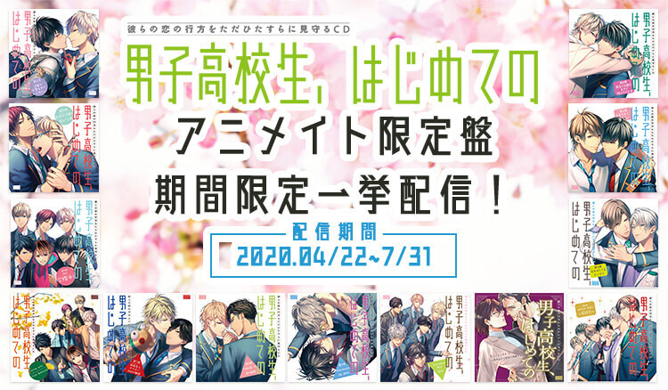 大人気BLCD「男子高校生、はじめての」 シリーズのアニメイト限定盤を期間限定一挙配信！