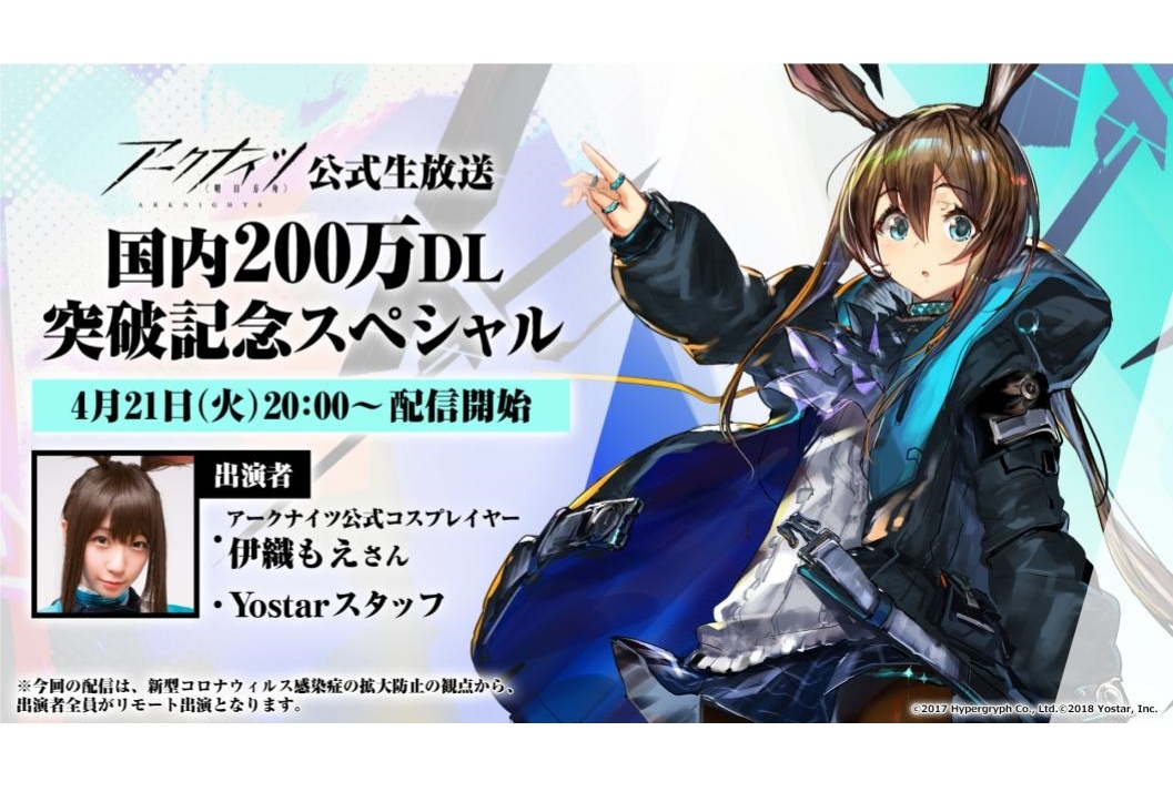 アプリ『アークナイツ』国内200万DL突破を記念した公式生放送の情報まとめ