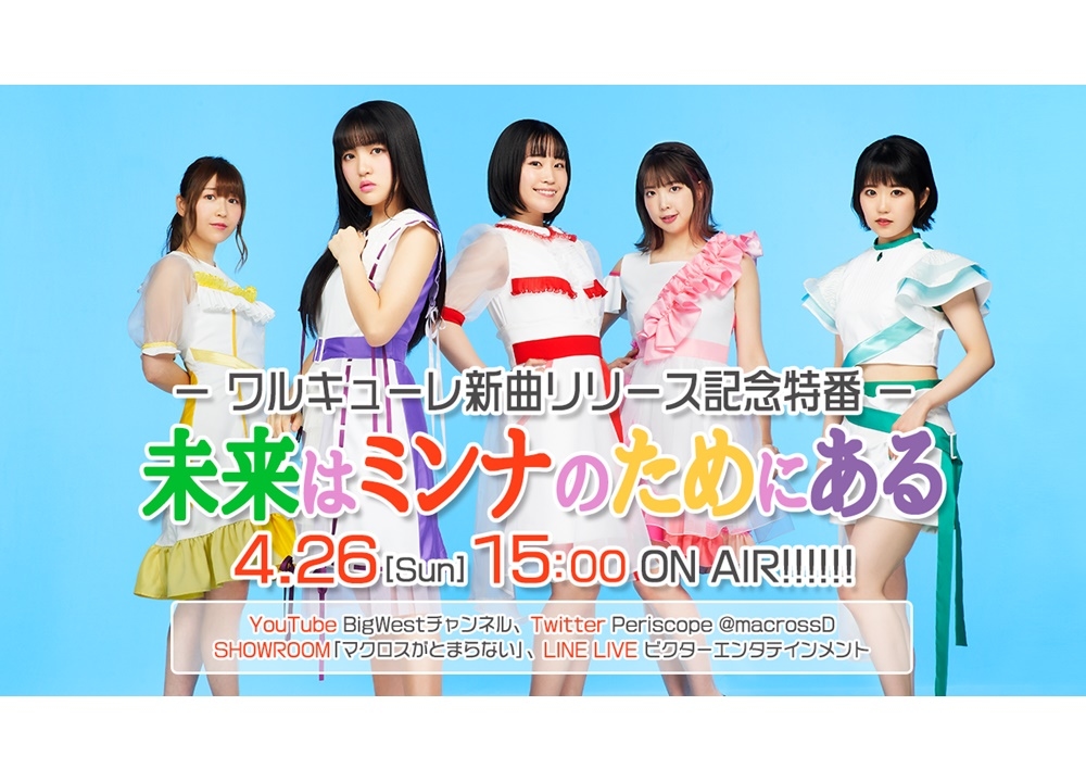 『マクロスΔ』ワルキューレ4thシングル発売記念特番が配信決定！