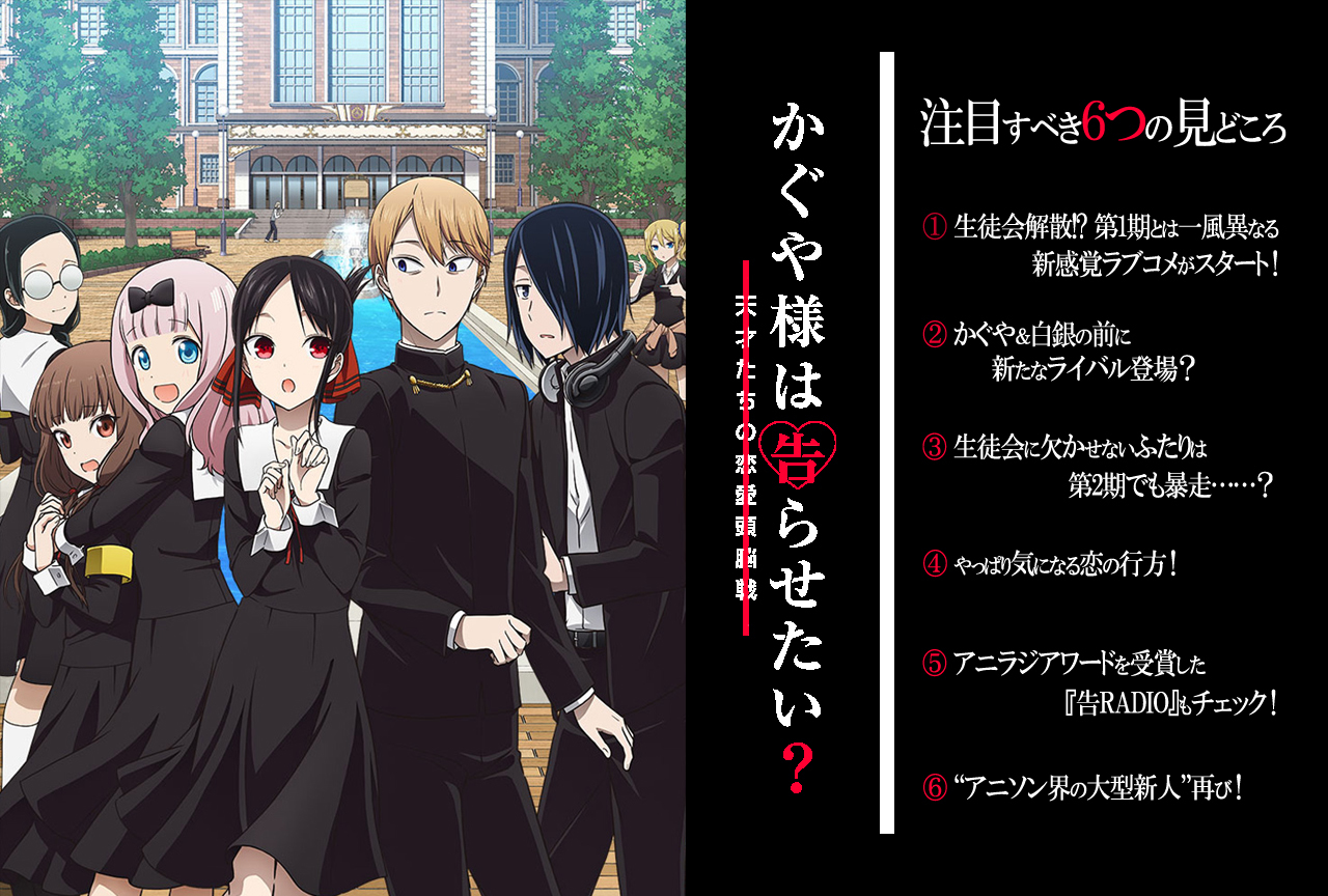 春アニメ『かぐや様は告らせたい？』 注目すべき6つの見どころ