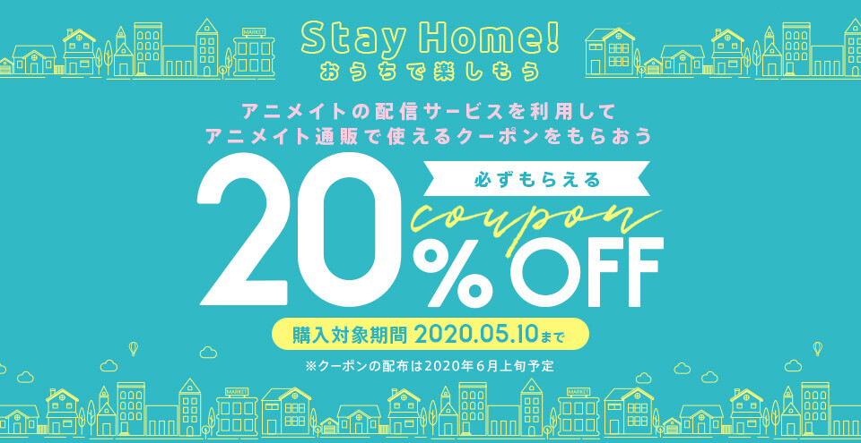 アニメイトの配信サービスを利用して通販20%OFFクーポンをGETしようキャンペーン開催中！