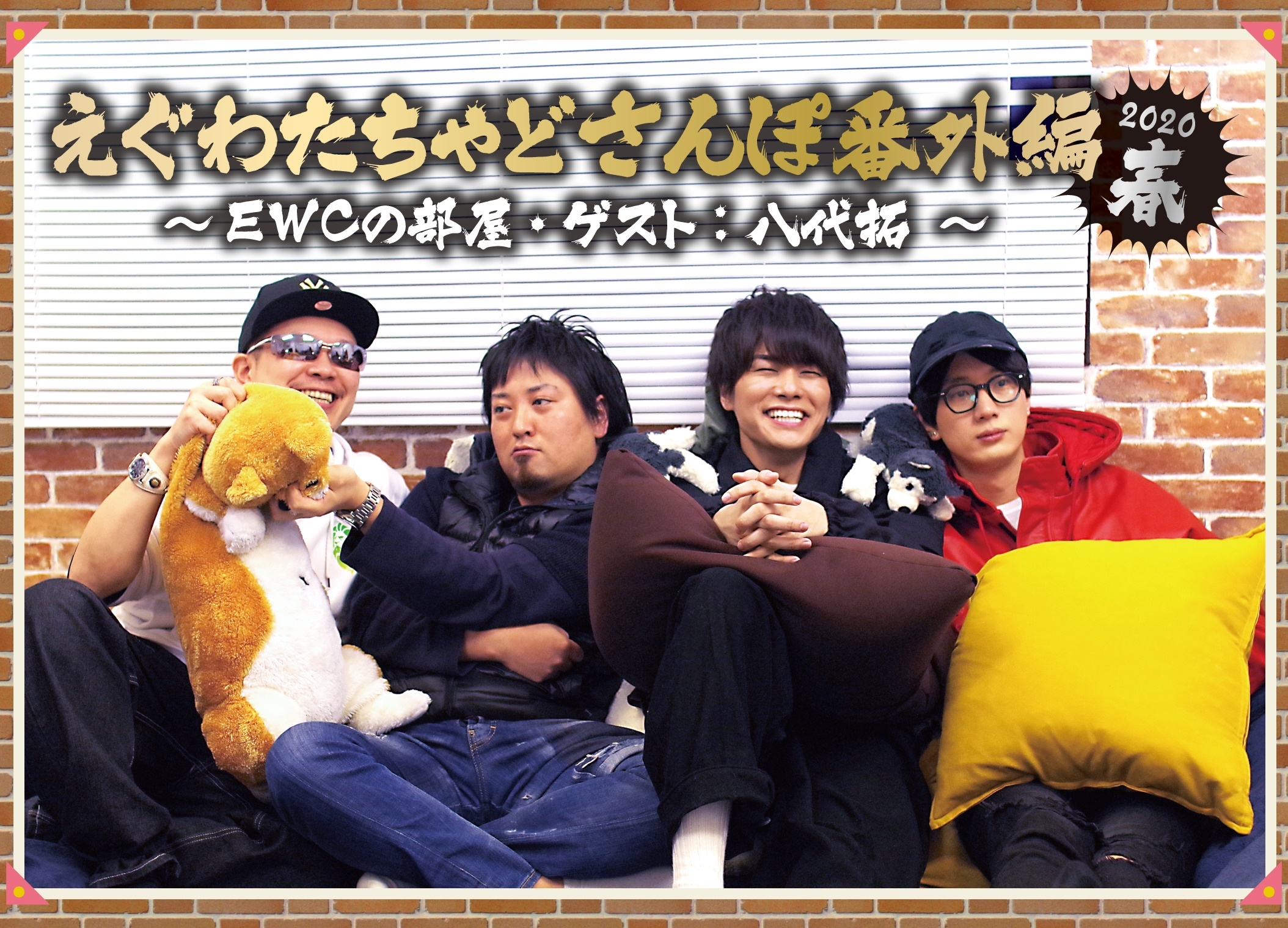 「えぐわたちゃどさんぽ番外編・2020春」DVD最新作がアニメイトで発売