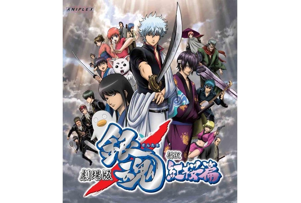 【アニメ今日は何の日？】4月24日は『劇場版 銀魂 新訳紅桜篇』が公開された日