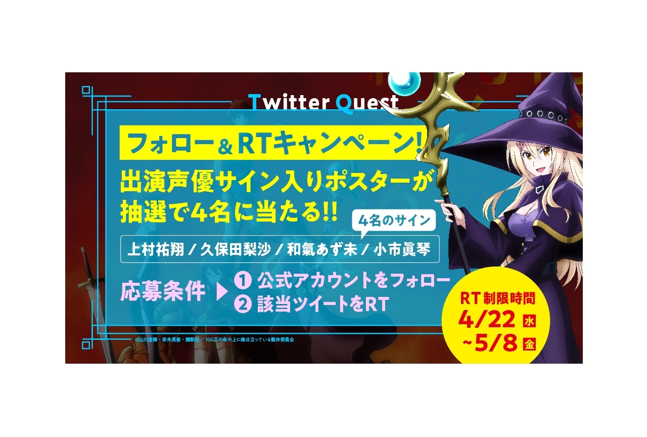 秋アニメ『俺100』声優陣サイン入りポスターが当たる抽選企画開催