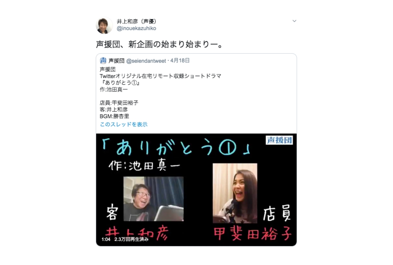 井上和彦、勝杏里らによる「声援団」が自宅で楽しめる企画をお届け