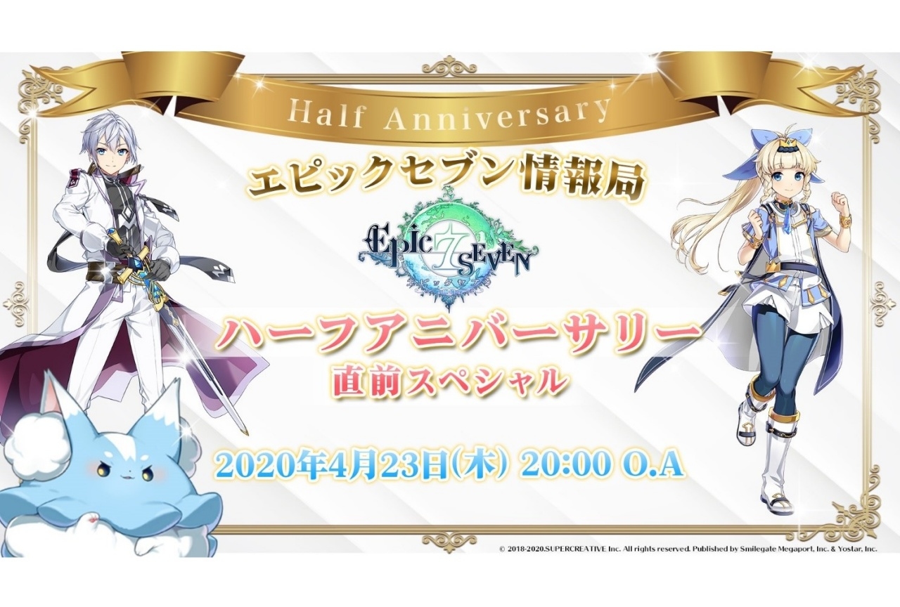 『エピックセブン』公式生放送「ハーフアニバーサリー直前SP」の情報まとめ