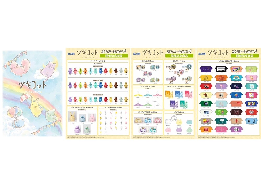 「ツキコット」シリーズのオンリーショップ、4/24からオンライン開催！