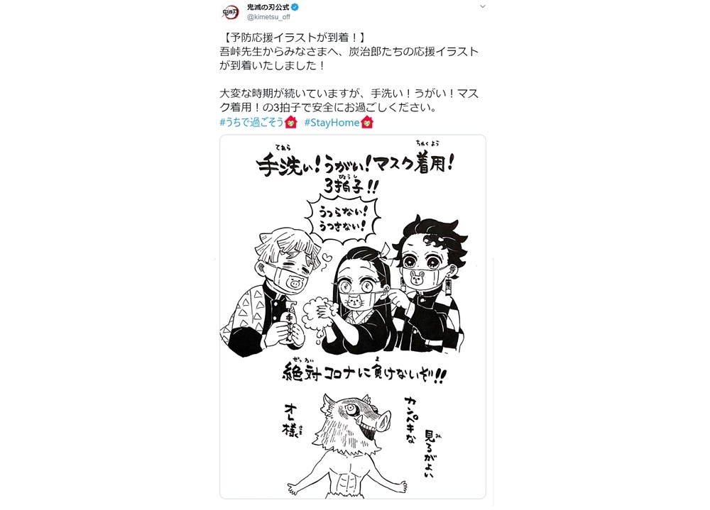 『鬼滅の刃』原作者が「予防応援イラスト」公開！