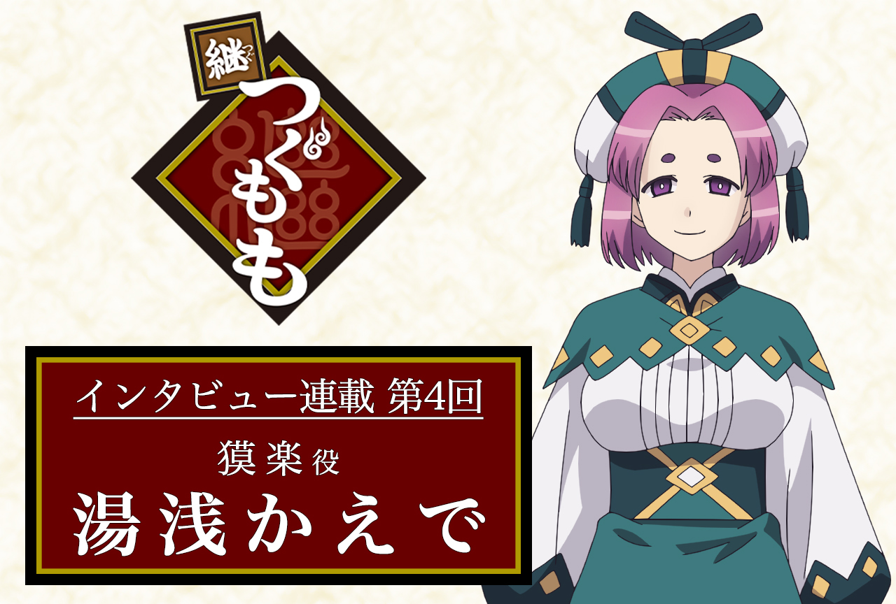 春アニメ『継つぐもも』声優インタビュー：湯浅かえで（獏楽役）