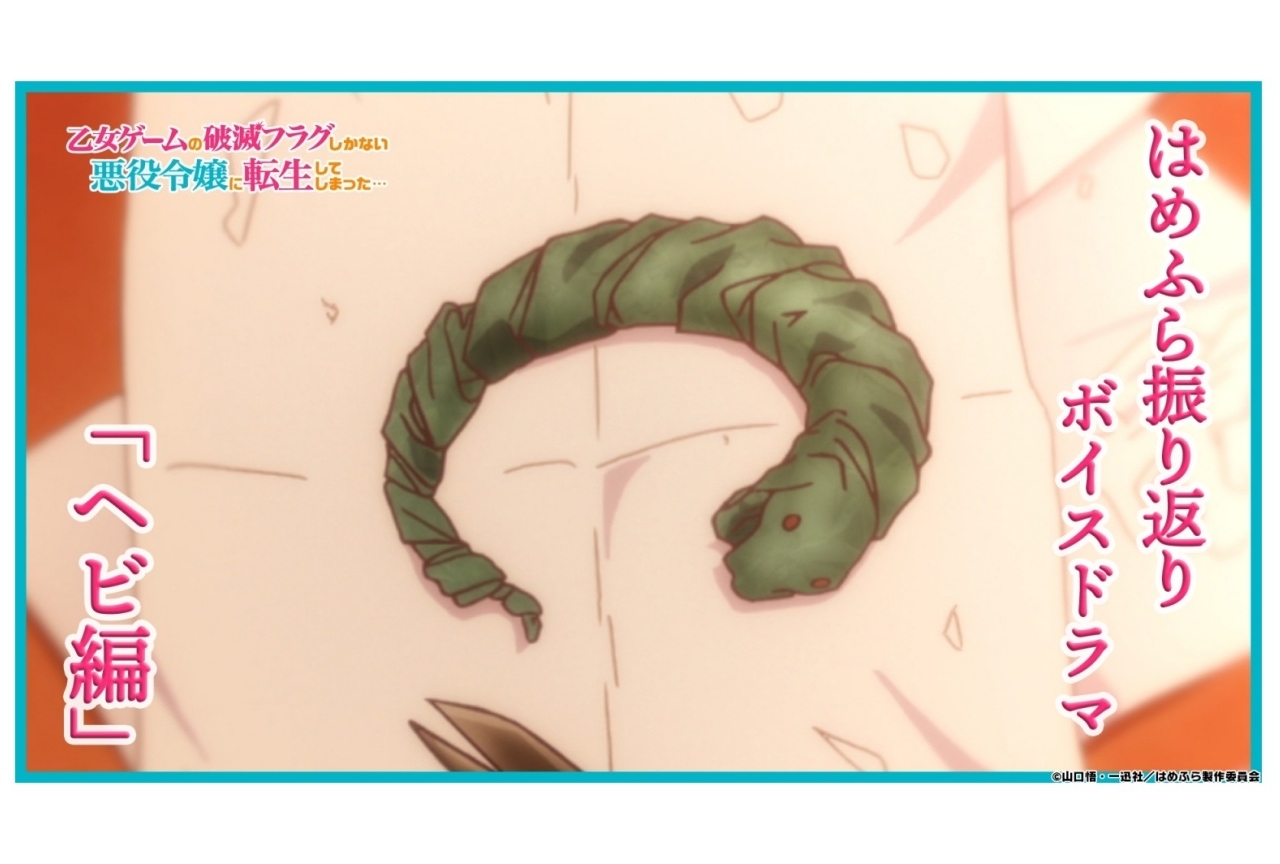 春アニメ『はめふら』第1話〜第3話までの振り返りボイスドラマが公開