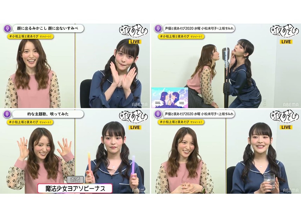 『声優と夜あそび 水【小松未可子×上坂すみれ】 特別編 #1』公式レポ到着！