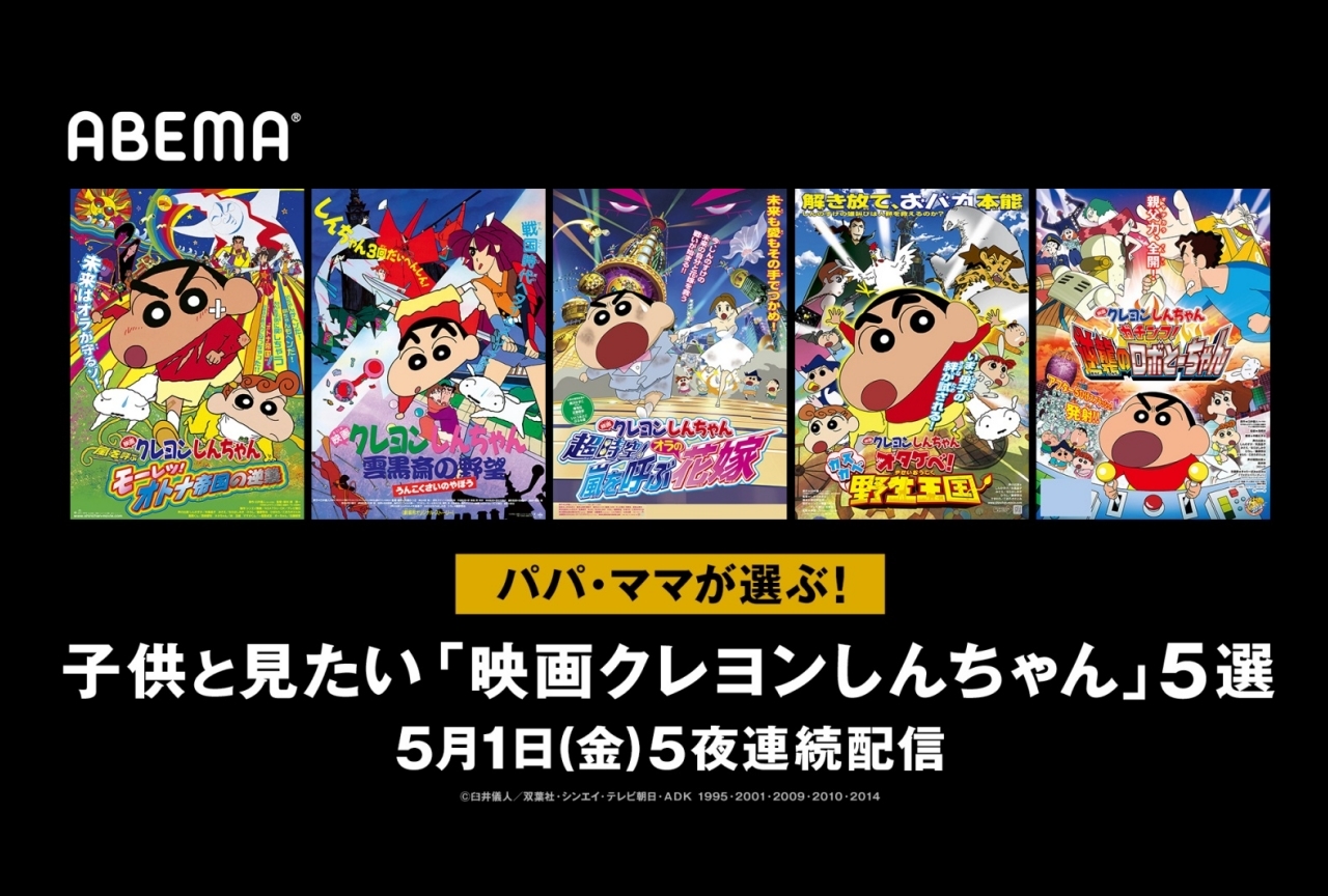 『映画クレヨンしんちゃん』5作品がABEMAにて5夜連続配信