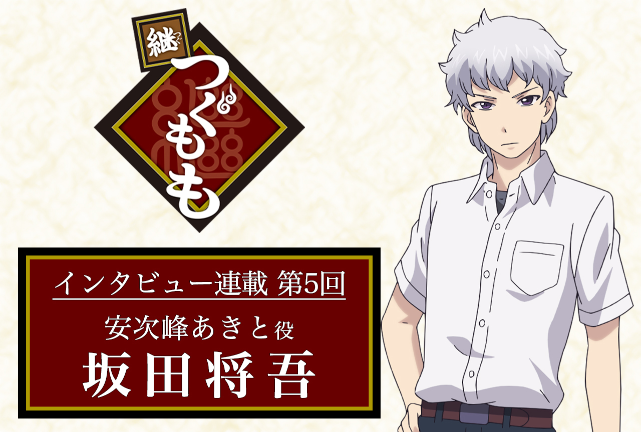 春アニメ『継つぐもも』声優インタビュー：坂田将吾（安次峰あきと役）