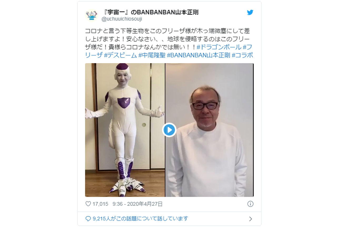 『ドラゴンボール』フリーザ役・中尾隆聖とのコラボ動画を山本正剛が投稿