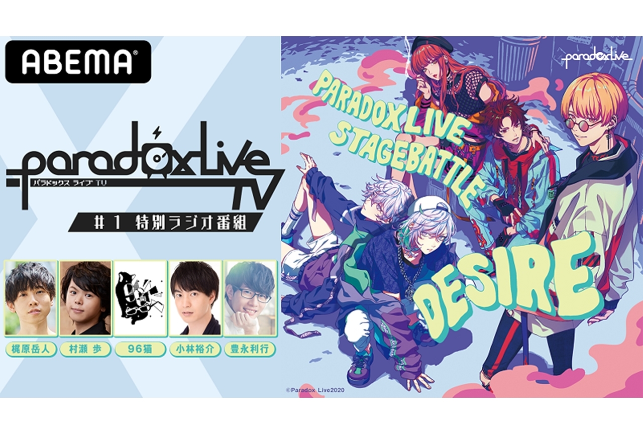 『パラライ』レギュラー特別番組がアベマでスタート