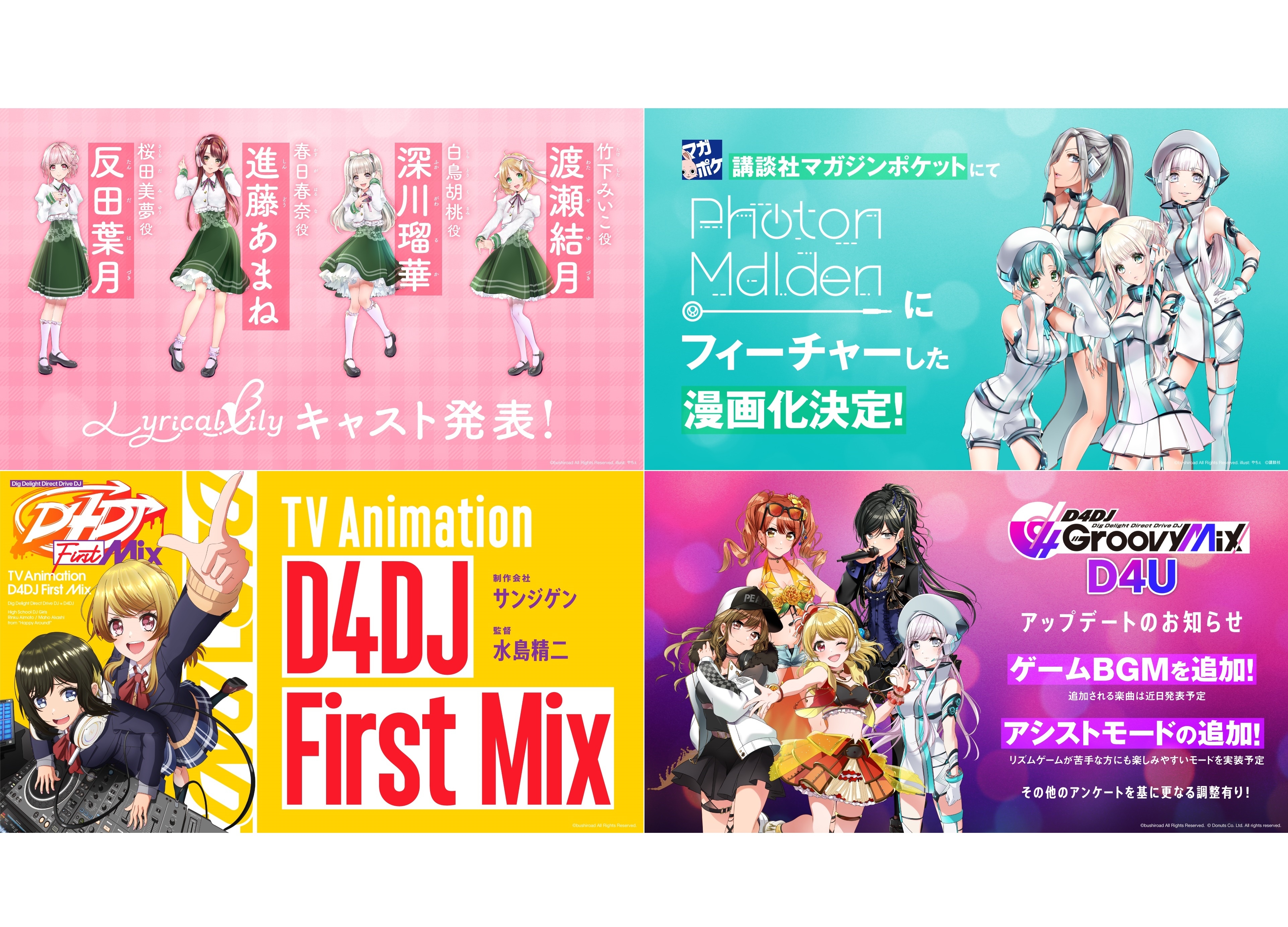『D4DJ』4/26の生番組にてLyrical Lilyキャストなど新情報を多数発表