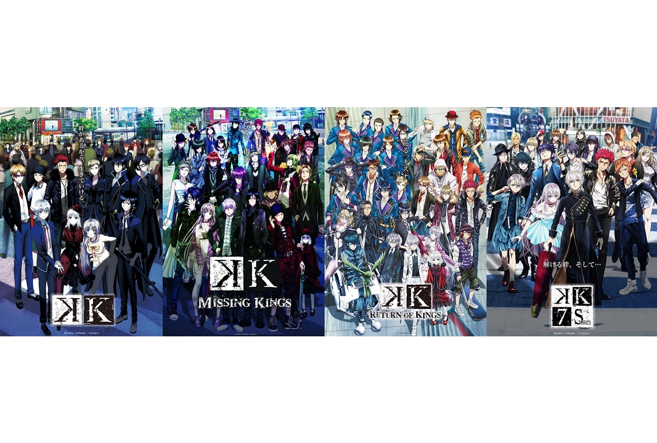 アニメ『K』シリーズ期間限定一挙無料公開が決定