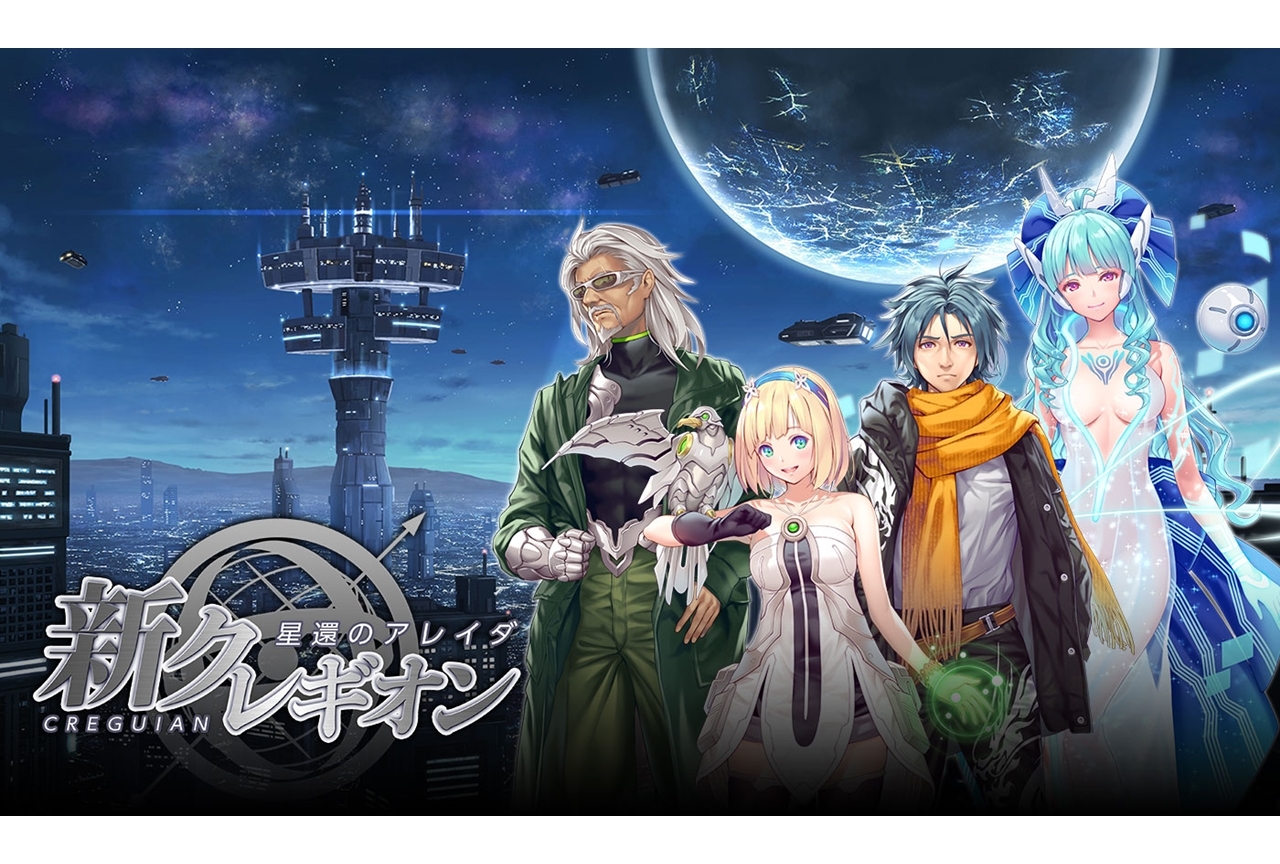 SFRPGシリーズ『クレギオン』が復活