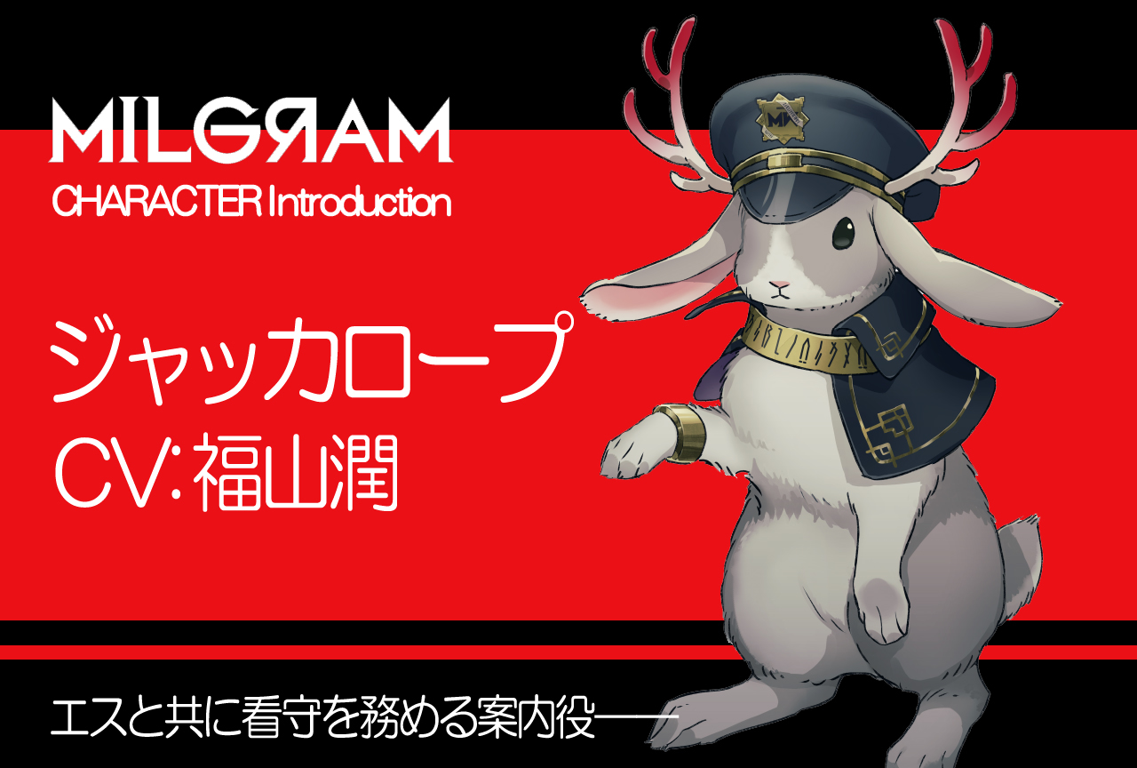 『ミルグラム』ジャッカロープ（声：福山潤）のプロフィール公開｜キャラ紹介