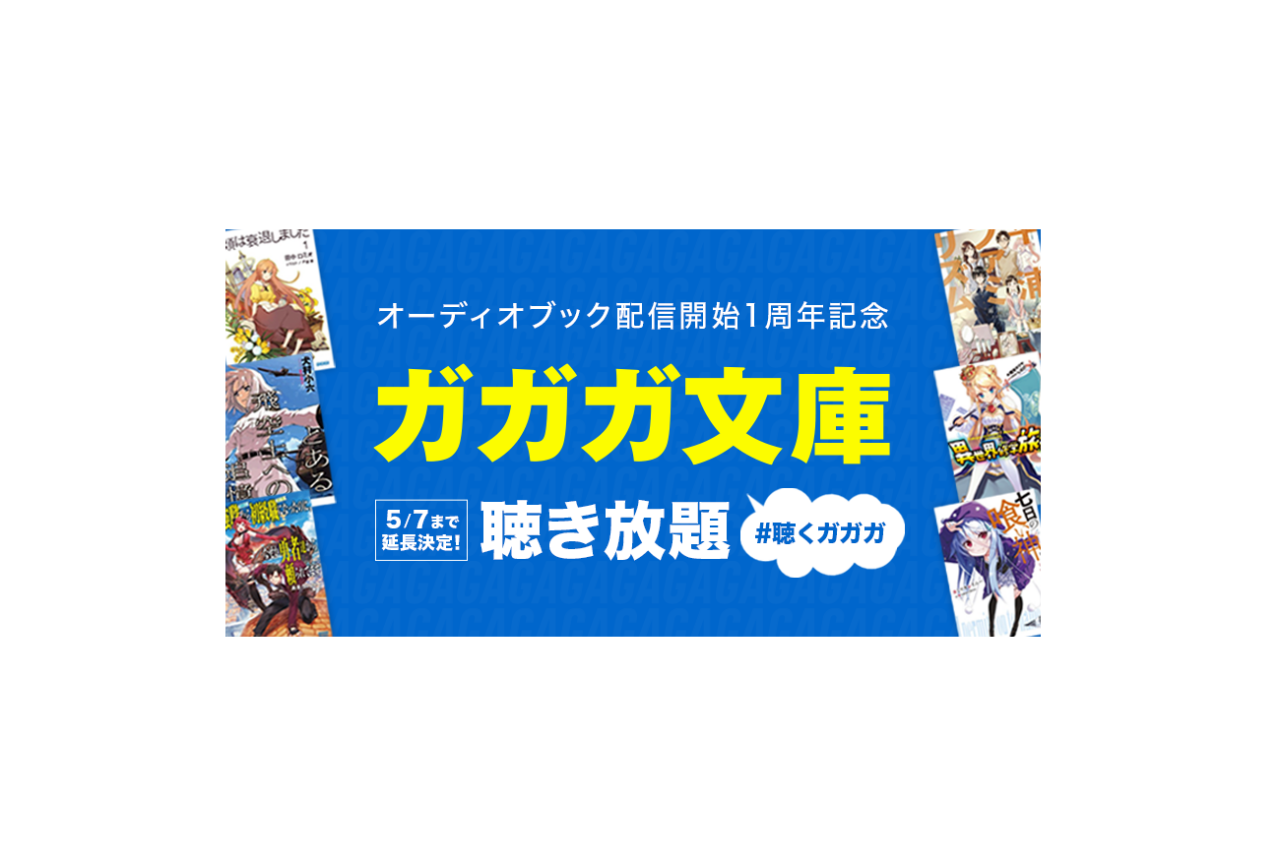 ガガガ文庫オーディオブック聴き放題配信キャンペーンが延長