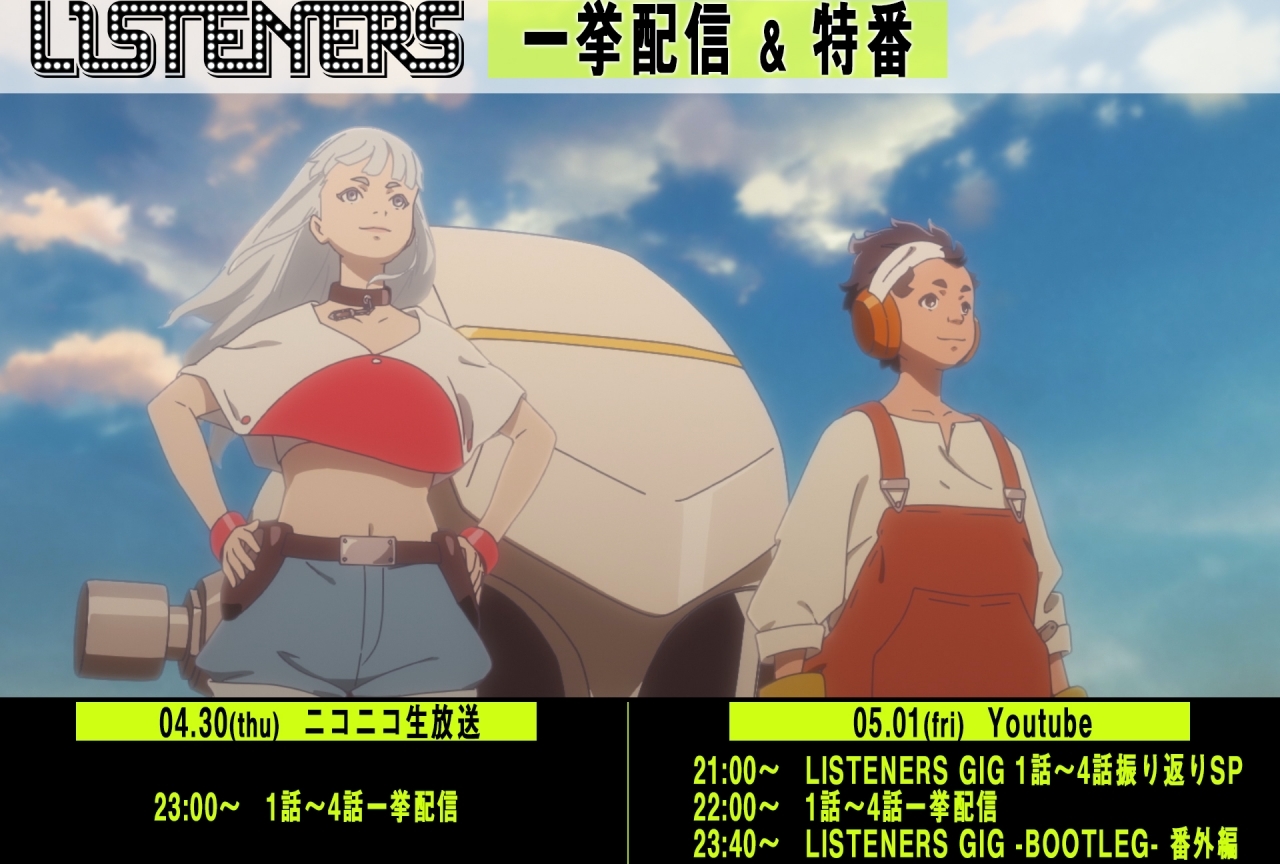 春アニメ『リスナーズ』振り返り配信決定！声優・村瀬歩も出演