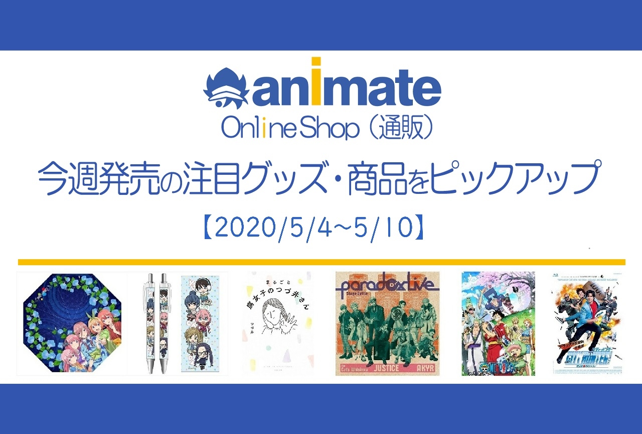 【5/4～5/10】発売の注目アニメグッズ・商品紹介