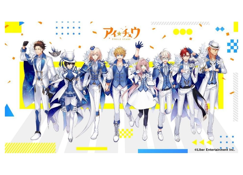 『アイ★チュウÉtoile Stage』ついに配信スタート！