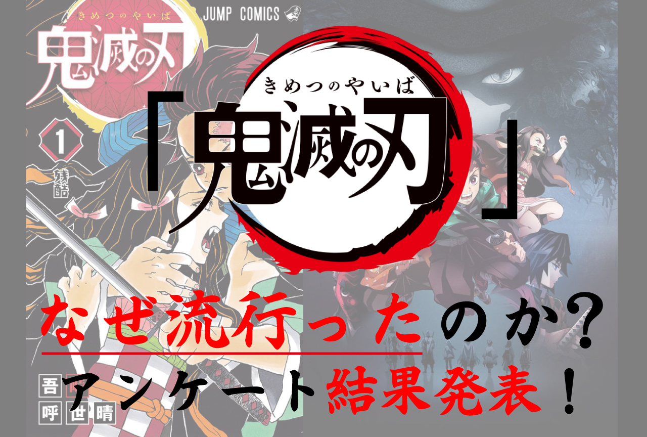 『鬼滅の刃』は、なぜ流行ったのか？アンケート結果発表！