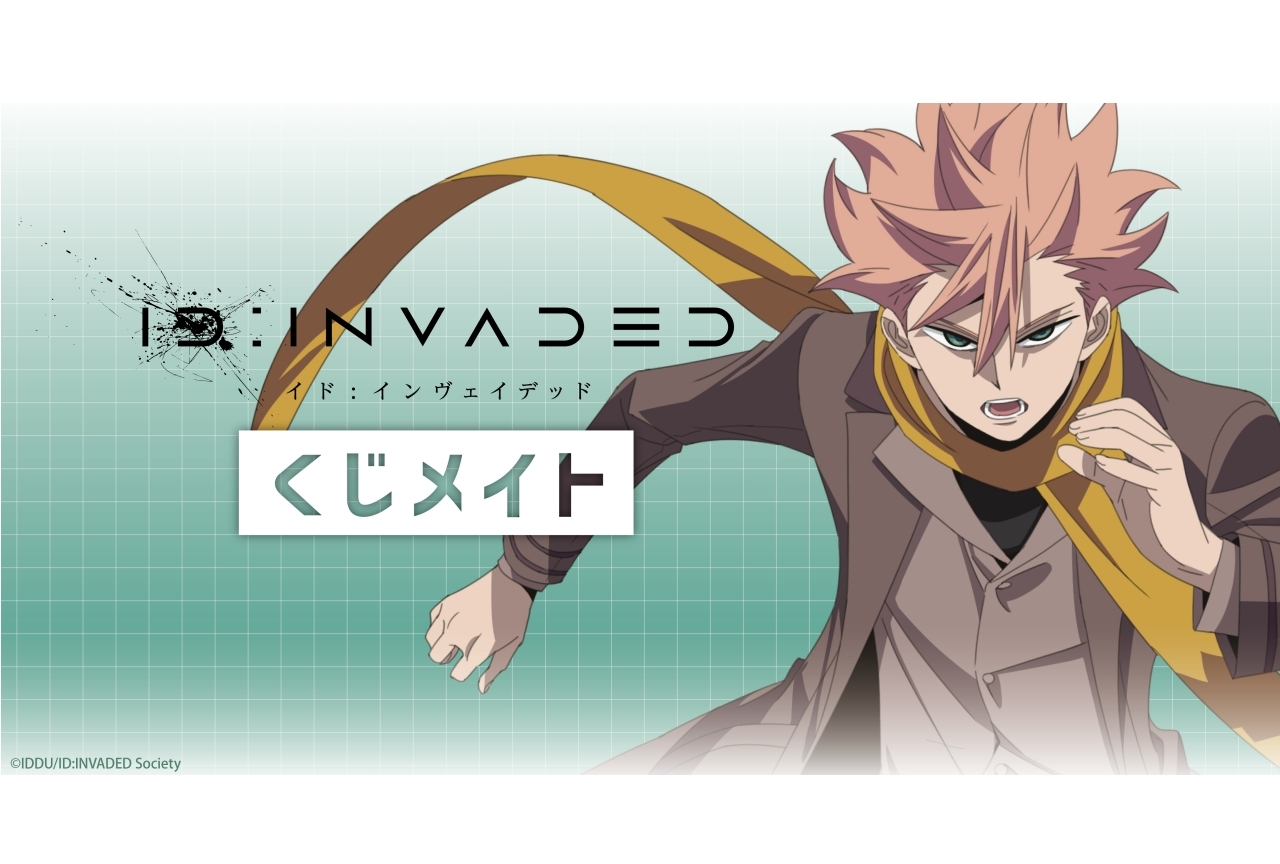「くじメイト」より『ID:INVADED』のオンラインくじが登場
