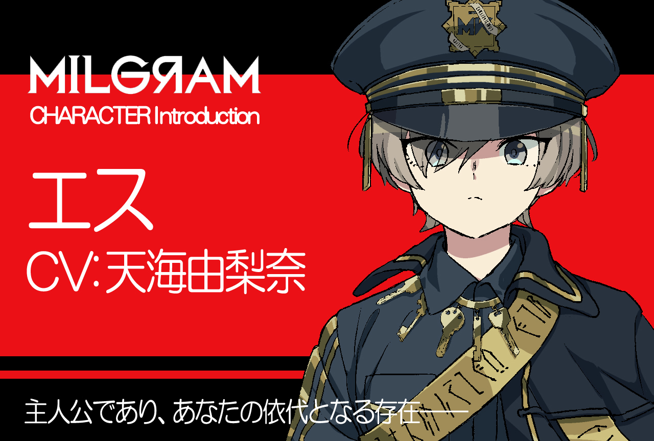 『ミルグラム』エス（声：天海由梨奈）のプロフィール公開｜キャラ紹介