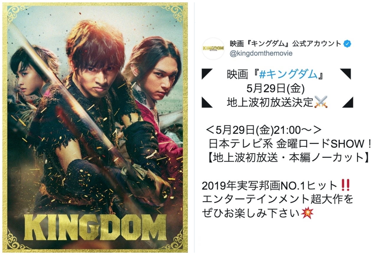 映画『キングダム』が5月29日に金曜ロードショーにて地上波初放送