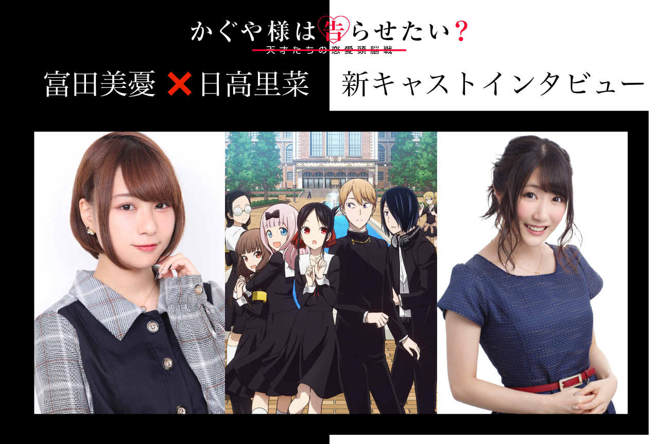 春アニメ『かぐや様は告らせたい』第2期新キャストインタビュー
