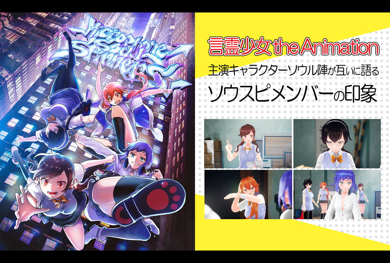 『言霊少女』主演キャラクターソウル陣が互いに語るソウスピメンバーの印象