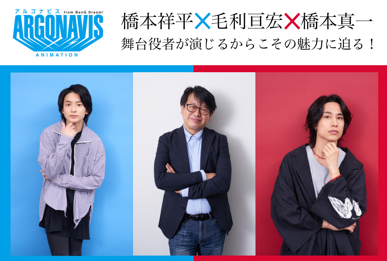 春アニメ『アルゴナビス from BanG Dream!』橋本祥平、橋本真一、毛利亘宏インタビュー