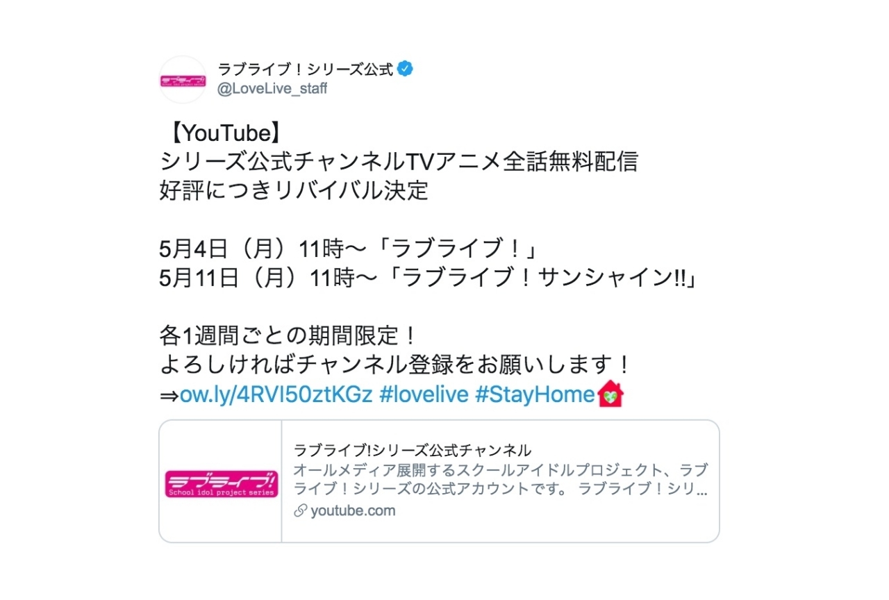 TVアニメ『ラブライブ！』シリーズ全話が公式チャンネルにて無料配信