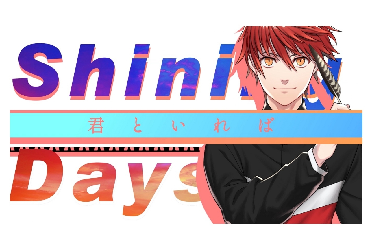 『ReFlap』鐘ヶ江隼弥（CV:生田鷹司）が歌うカバー曲が公開！