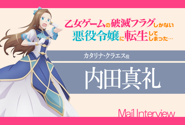 『はめふら』内田真礼が語るカタリナとの共通点とは／インタビュー