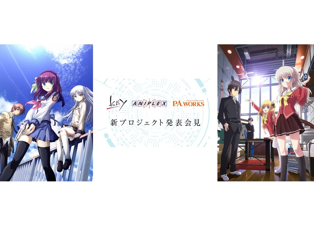 Key・アニプレックス・P.A.WORKSが新プロジェクト発表会見を5/10実施
